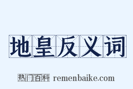 地皇反义词是什么意思的图片